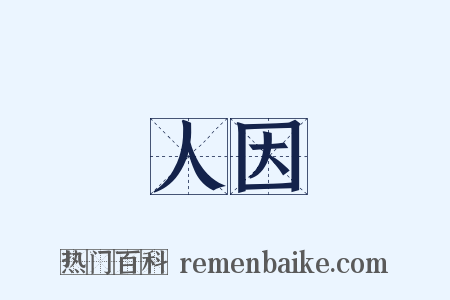 人因是什么意思的图片